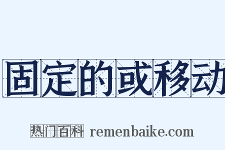 固定的或移动是什么意思的图片
